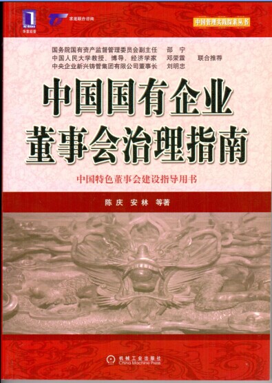 中國國有企業董事會治理指南